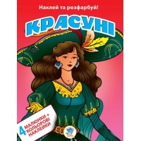 Детская книга-раскраска "Красавицы" 402009 с наклейками