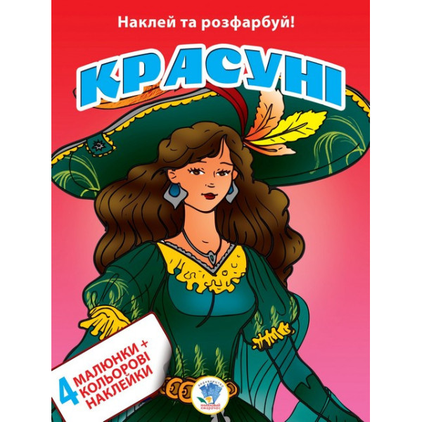 Дитяча книга-розмальовка "Красуні" 402009 з наклейками