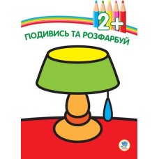 Дитяча книга-розмальовка "Лампа" 402481 з наклейками