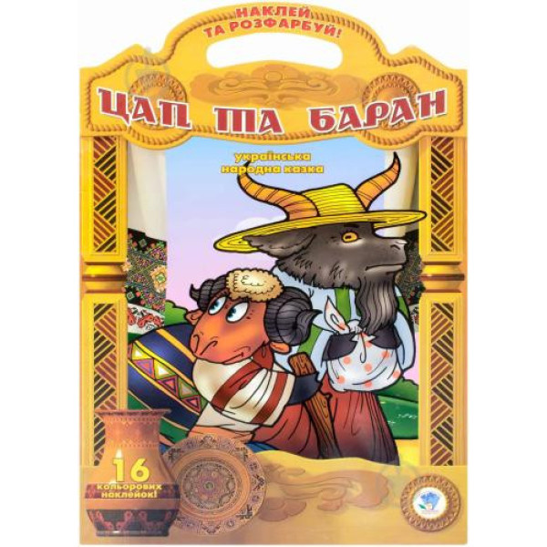 Дитяча книга "Козел і баран" 400388 наклей та розфарбуй