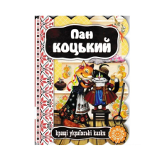 Дитяча книга "Пан Коцький" 400302 наклей та розфарбуй