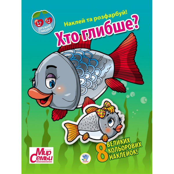 Дитяча книга "Дружна сімейка" Хто глибше?" 401958 з наклейками