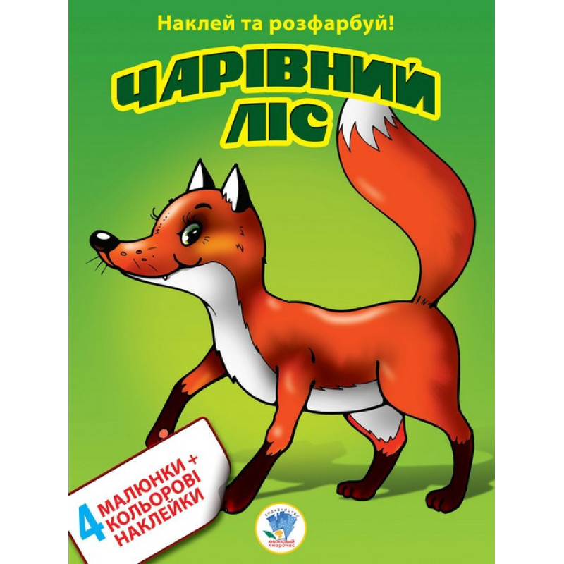 Дитяча книга-розмальовка "Чарівний ліс" 402023 з наклейками