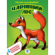 Дитяча книга-розмальовка "Чарівний ліс" 402023 з наклейками