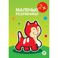 Детская книга "Маленький умник" 402603 от 2х лет