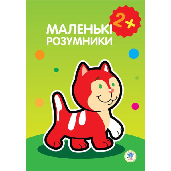 Дитяча книга "Маленький розумник" 402603 від 2х років