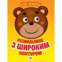 Детская книга-раскраска для малышей "Лесные жители" 403105 широкий контур