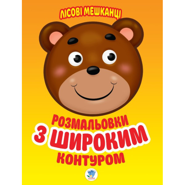 Дитяча книга-розмальовка для малюків "Лісові мешканці" 403105 широкий контур