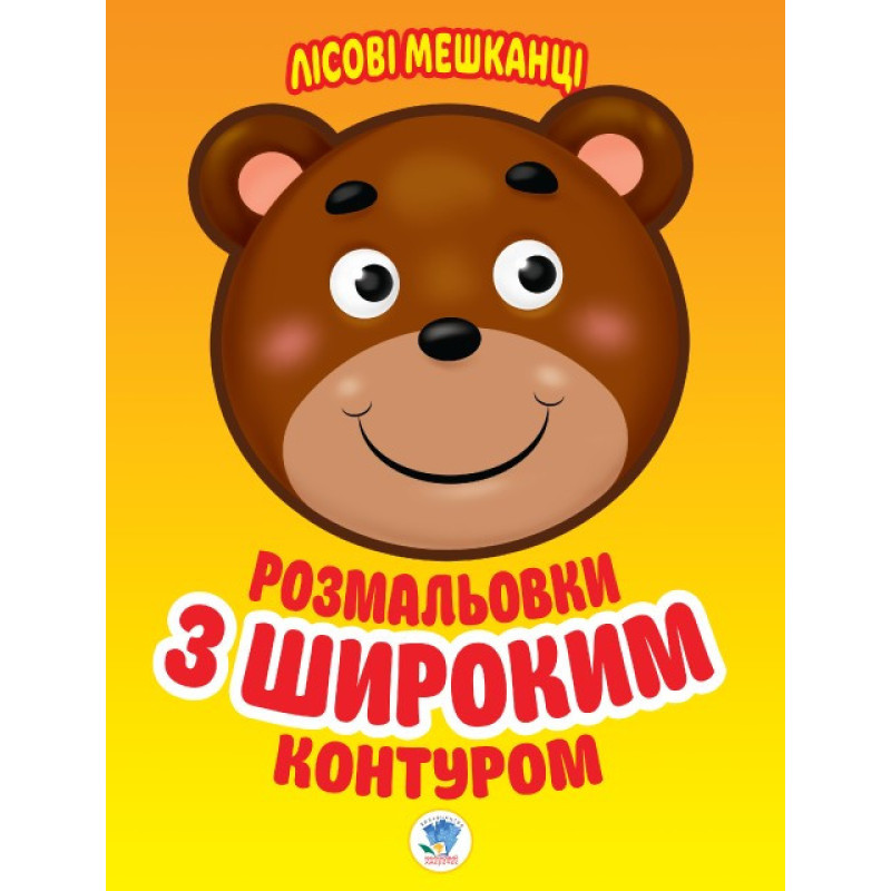 Дитяча книга-розмальовка для малюків "Лісові мешканці" 403105 широкий контур