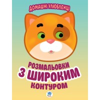 Дитяча книга-розмальовка для малюків "Домашні улюбленці" 403150 широкий контур