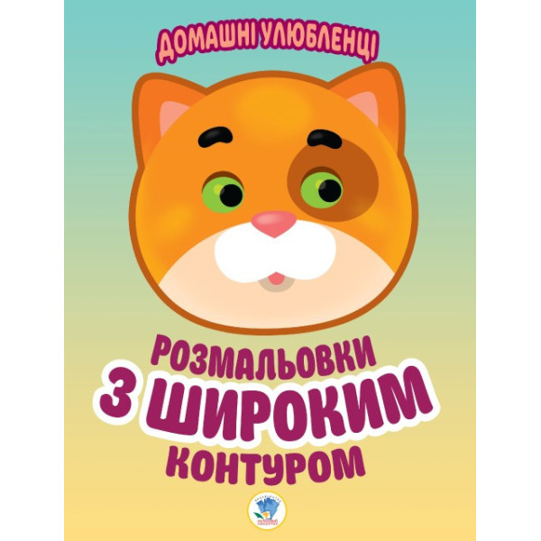 Дитяча книга-розмальовка для малюків "Домашні улюбленці" 403150 широкий контур