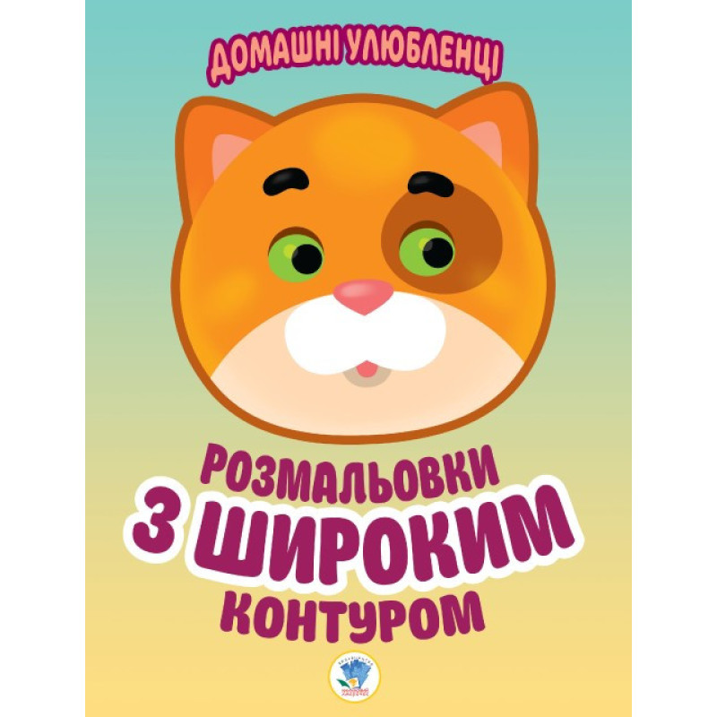 Дитяча книга-розмальовка для малюків "Домашні улюбленці" 403150 широкий контур