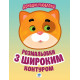 Дитяча книга-розмальовка для малюків "Домашні улюбленці" 403150 широкий контур