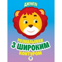 Дитяча книга-розмальовка для малюків "Джунлі" 403167 широкий контур