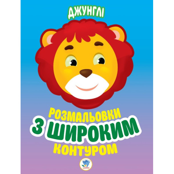 Дитяча книга-розмальовка для малюків "Джунлі" 403167 широкий контур