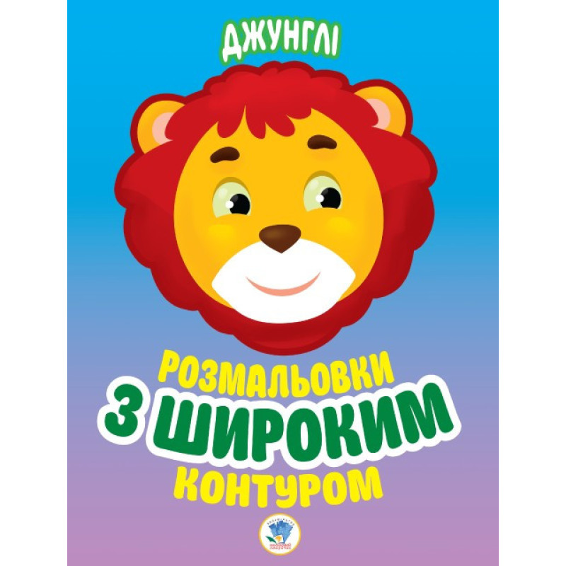 Дитяча книга-розмальовка для малюків "Джунлі" 403167 широкий контур