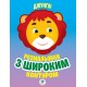 Дитяча книга-розмальовка для малюків "Джунлі" 403167 широкий контур