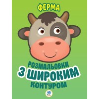 Детская книга-раскраска для малышей "Ферма" 403174 широкий контур