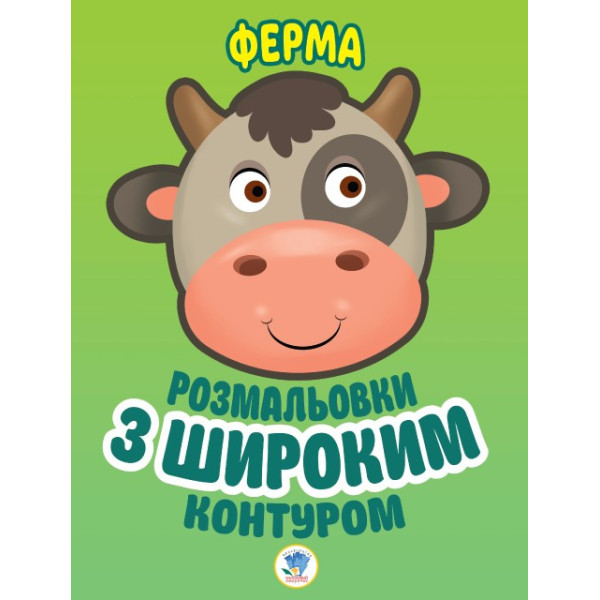 Дитяча книга-розмальовка для малюків "Ферма" 403174 широкий контур