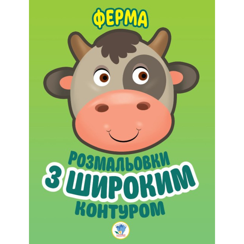Детская книга-раскраска для малышей "Ферма" 403174 широкий контур