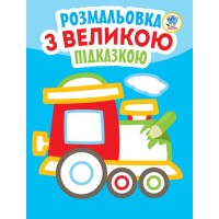 Детская книга-раскраска для малышей "Паровоз" 403181 с подсказкой