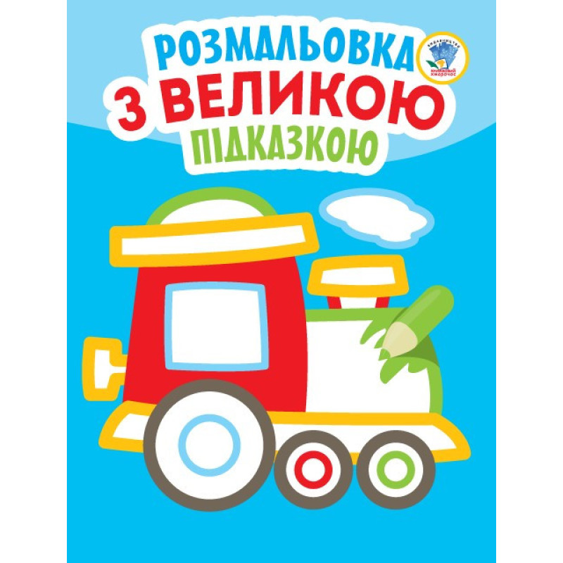Дитяча книга-розмальовка для малюків "Паровоз" 403181 з підказкою