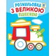 Дитяча книга-розмальовка для малюків "Паровоз" 403181 з підказкою