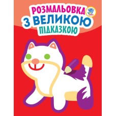 Детская книга-раскраска для малышей "Кошка" 403204 с подсказкой