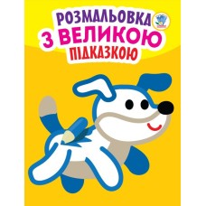 Детская книга-раскраска для малышей "Собака" 400753 с подсказкой