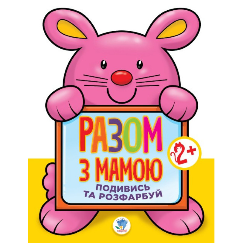 Дитяча книга-розмальовка для малюків "Заєць" 403112 з підказкою