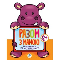 Детская книга-раскраска для малышей "Гиппо" 403129 широкий контур