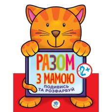 Дитяча книга-розмальовка для малюків "Кіт" 403136 широкий контур