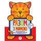 Дитяча книга-розмальовка для малюків "Кіт" 403136 широкий контур