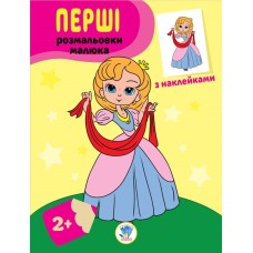 Дитяча книга-розмальовка "Принцеси" 403020 з наклейками