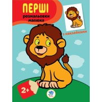 Детская книга-раскраска "Львенок" 403037 с наклейками