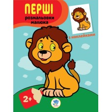Детская книга-раскраска "Львенок" 403037 с наклейками