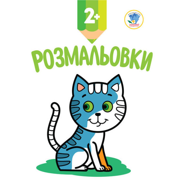 Дитяча книга-розмальовка "Кошеня" 402986 з наклейками