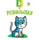 Дитяча книга-розмальовка "Кошеня" 402986 з наклейками