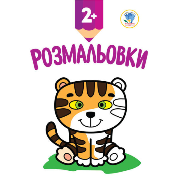 Дитяча книга-розмальовка "Тигреня" 402979 з наклейками