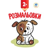 Детская книга-раскраска "Щенок" 402993 с наклейками