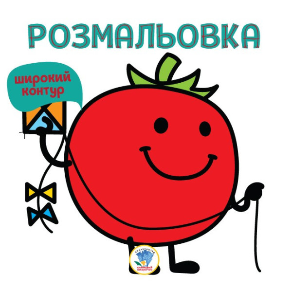 Дитяча розмальовка для малюків "ТОМАТ" 403327 Книга 3