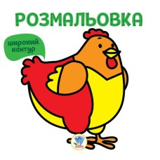 Дитяча розмальовка для малюків "Курочка" 402627, Книга 5