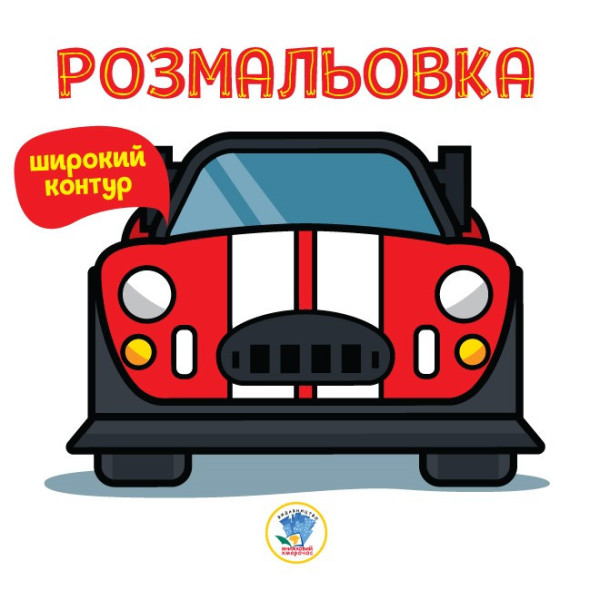 Дитяча розмальовка для малюків "Автівка" 402634, Книга 6