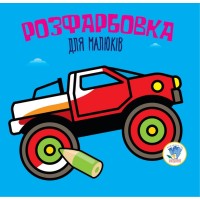 Детская раскраска для малышей "Авто" 403426, 8 страниц