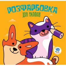 Детская раскраска для малышей "Коты и собаки" 403471,  8 страниц