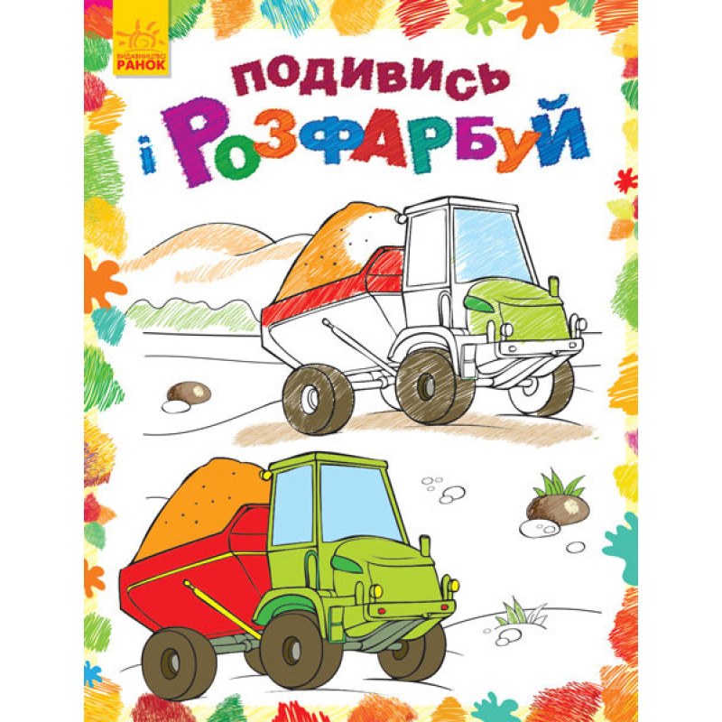 Детская раскраска "Посмотри и раскрась: Машинки" 628007