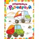 Детская раскраска "Посмотри и раскрась: Машинки" 628007