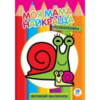 Детская раскраска "Улитка" 403549, 8 страниц