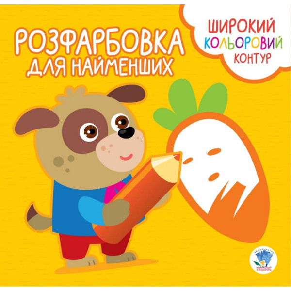 Дитяча розмальовка з кольоровим контуром "Вірні друзі" 403594, 8 сторінок