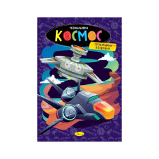 Книжка розмальовка "Космос" РМ-48-48 с цветными подсказками (РМ-48-48)